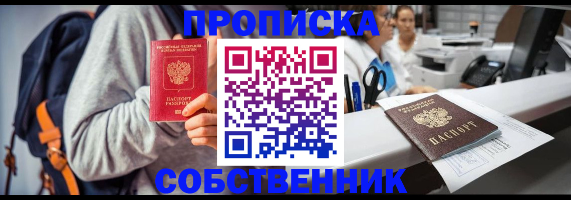 прописка законно в Крымске
