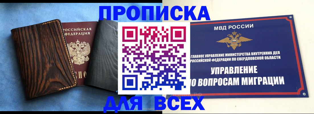 прописка в Крымске